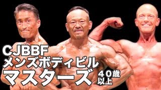 2018 USA-JAPAN FRIENDSHIP CUP TOKYO Men's Masters Bodybuilding（40歳以上）