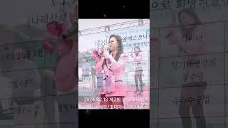 2024.02.18 제2회 봄맞이 나눔 힐링 콘서트/초대가수 #박미영님과 #단체촬영