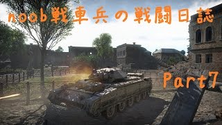 【WarThunder陸軍】noob戦車兵の戦闘日誌 Part7【ゆっくり実況】