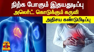 நிற்க போகும் இதயதுடிப்பு.. .அலெர்ட் கொடுக்கும் கருவி...அதிசய கண்டுபிடிப்பு