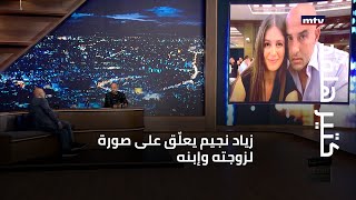 كتير هلقد - زياد نجيم يعلّق على صورة لزوجته وإبنه...