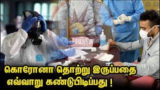 Corona Alert | கொரோனா தொற்று இருப்பதை எவ்வாறு கண்டுபிடிப்பது - மருத்துவர் விளக்கம் | COVID 19