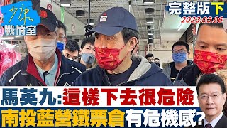 【完整版下集】馬英九:這樣下去很危險 南投藍營鐵票倉翻車有危機感? 少康戰情室 20230306@tvbssituationroom