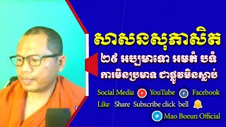 ២៩ អប្បមាទោ អមតំ បទំ ការមិនប្រមាទ ជាផ្លូវមិនស្លាប់