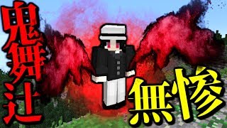 【マインクラフト】鬼舞辻無惨 が降臨… #最終回 【マイクラ 鬼滅の刃】