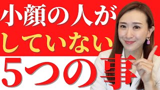 【小顔になりたい方必見！】小顔の人が絶対にしていない5つの習慣｜小顔デザインチャンネル