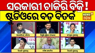 ସରକାରୀ ଚାକିରି ବିକ୍ରି ! ଷ୍ଟୁଡିଓରେ ବଡ଼ ବିତର୍କ | Mohan Majhi Target Naveen Patnaik On ASO Appointment