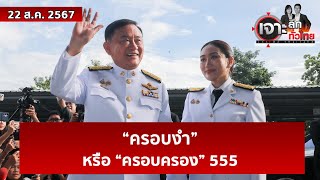 “ครอบงำ” หรือ “ครอบครอง” 555  | เจาะลึกทั่วไป | 22 ส.ค. 67