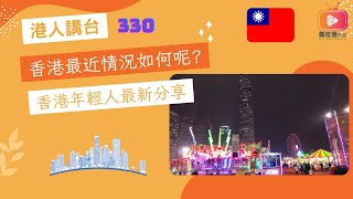 港人講台330-香港最近情況如何呢? 香港年輕人最新分享 （粵語）