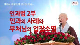 인과법 2부 - 인과의 사례 17가지와 부처님의 업장소멸 /