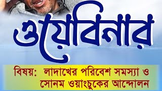 ওয়েবিনার - লাদাখের পরিবেশ সমস্যা ও সোনম ওয়াংচুকের আন্দোলন