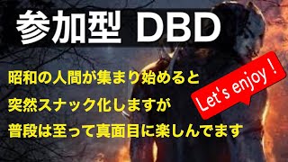 [ DbD 参加型配信]  日増しに下手くそになってる（昭和の人大歓迎）＃548