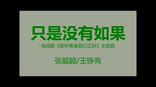 电视剧《那年青春我们正好》主题曲 ~《只是没有如果》~ 张靓颖/王铮亮 [歌词 | Precious Youth | Theme Songs | 2016/05/10 | I13976650