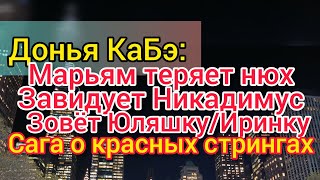 Донья КаБэ трясёт стрингами. Марьям сдулась. Никадимус хочет донат. Юля Ютуб ГМ. Селим поцелуй.