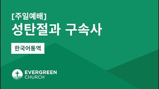 12/24/2023 | 성탄절과 구속사 | 박종서 담임목사