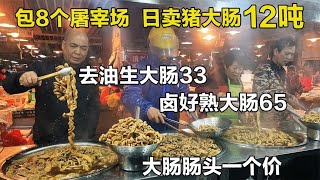 95年成都小哥日卖肥肠12吨，新鲜大肠去油33元一斤，卤好65元一斤【舟小九】