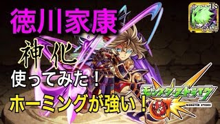 【モンスト】徳川家康 神化 使ってみた！