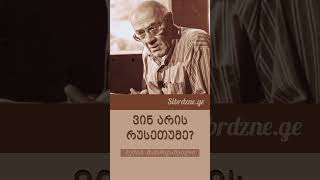ვინ არის რუსეთუმე? - მერაბ მამარდაშვილი