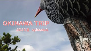 OKINAWA TRIP ～2020夏　沖縄旅行～　episode4