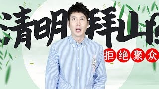 【粵知一二】這個清明節，還是乖乖留在家別去拜山吧！2020