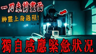 女厲鬼山莊Ep3｜靈探緊急狀況❗️丸子突然被家中神靈前來上身❗️這來的神靈超兇…《未來男友Liann》｜都市傳說｜靈異探險｜靈異檔案｜廢墟探險｜