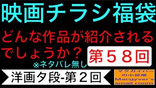 映画チラシ福袋 第５８回【洋画タ段-第２回】太陽がいっぱい 大統領の陰謀 デイアフタートゥモロー ダージリン急行 #映画チラシ #映画紹介 #洋画 #映画 #マクガイバーの小部屋【１００９本目の動画】