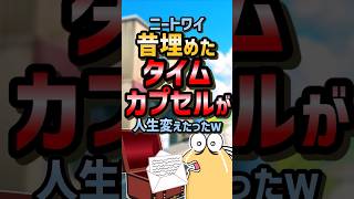 😳【2ch面白スレ】昔埋めたタイムカプセルが人生変えたったw【5ch名作スレ】