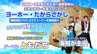 幼稚園・保育園の生活発表会やお遊戯会の劇「ヨーホー・たからさがし」  海賊が主役の冒険ストーリーは元気な年中〜年長さん・5歳児にぴったり!! こども達の成長と笑顔を引き出します!