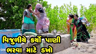 Vijuliye Karyo Pani Bharva Mate Dakho   | Gujarati Comedy | One Media | 2021