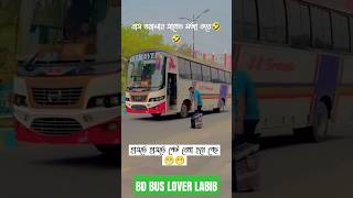 বাস ওয়ালার সাথে মজা করে 🤣🤣🤣🤣🤣 হাসতে হাসতে পেট বেথা হয়ে গেল🤣#buslovers #hanifbus