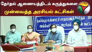 தேர்தல் ஆணையத்திடம் கருத்துகளை முன்வைத்த அரசியல் கட்சிகள்