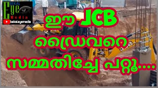 ഈ JCB ഡ്രൈവറെ സമ്മതിച്ചേ പറ്റൂ....