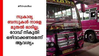 യാത്രക്കാരില്ല, ഭീമൻ നഷ്ടം; സ്വകാര്യ ബസുകള്‍ നാളെ മുതല്‍ ഓടില്ല