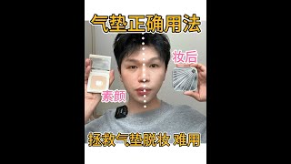 氣墊正確的用法 明星化妝師教你拯救難用卡粉的氣墊#氣墊 #底妝 #底妝教程