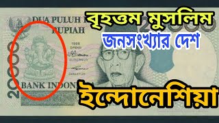 ইন্দোনেশিয়ার অবাক করা অজানা বিষয় | Mysteries world knowledge | amazing facts Indonesia in bangla .