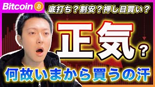 【あと、いくら損したら気づくの？】ビットコイン・底打ち？割安？押し目買い？正気ですか、、これから納税イベントに向けて売り物が増える可能性高いのに何で今から買うの？汗【最新の仮想通貨分析を公開】