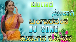 ಬಂಗಾರ ಸಲುವಾಗಿ #dj #djremix #janapad_dj_songs