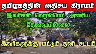 தமிழகத்தின் அதிசய கிராமம் தனி சட்டம் இயற்றிய அரசு ஹெல்மெட் அணிய தேவையில்லை வித்தியாசமான பழக்கங்கள்