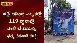 Nizamabad: వచ్చే అసెంబ్లీ ఎన్నికల్లో 119 స్థానాల్లో పోటీ చేయనున్న ధర్మ సమాజ్ పార్టీ| #local18