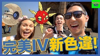 最有名的寶可夢Youtuber是我好兄弟了?! 完美IV, 新色違, 社群日準備!!【劉沛 寶可夢⁴ 27】