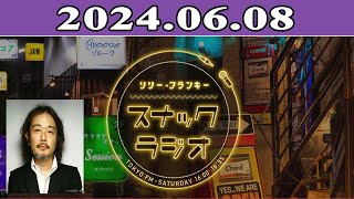 2024.06.08 リリー・フランキー「スナック ラジオ」 | 出演者 : リリー・フランキー