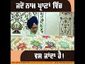 ਜਦੋਂ ਨਾਮ ਪ੍ਰਾਣਾਂ ਵਿਚ ਵੱਸ ਜਾਂਦਾ ਹੈ giani kulwant singh ji