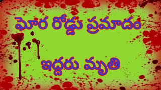 రుద్రవరం మండలం రెడ్డిపల్లె మెట్ట వద్ద ఘోర రోడ్డు ప్రమాదం ఇద్దరు మృతి, ముగ్గురికి గాయాలు