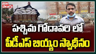 పశ్చిమ గోదావరి లో పీడీఎస్ బియ్యం స్వాధీనం | Ration Rice Seized In West Godavari | Tolivelugu TV