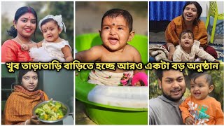 খুব তাড়াতাড়ি বাড়িতে হচ্ছে আরও একটা বড় অনুষ্ঠান,কি মজা এখন থেকেই  সব প্ল্যানিং শুরু@Akashpapri