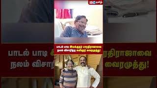 பாடல் மூலம் BharathiRaja வை நலம் விசாரித்த Vairamuthu..! | IBC Tamil | Tamil Cinema #shorts