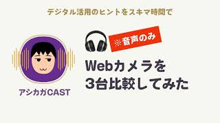 Webカメラを3台比較してみた（第469回）