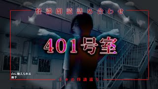 【怪談朗読】「401号室」「山に魅入られる」「握手」【短編ホラー　都市伝説　怖い話　作業用BGM　睡眠用】