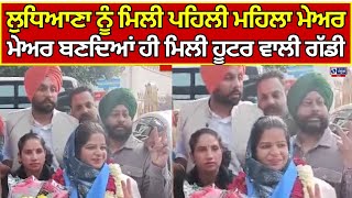 Ludhiana Mayor | ਲੁਧਿਆਣਾ ਨੂੰ ਮਿਲੀ ਪਹਿਲੀ ਮਹਿਲਾ ਮੇਅਰ | India News Punjab