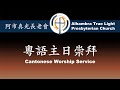 7月21日2024年 粵語崇拜 Cantonese Sermon, ATLPC - 『萬族都要敬拜​』陳振鵬牧師 Pastor Steven Chan